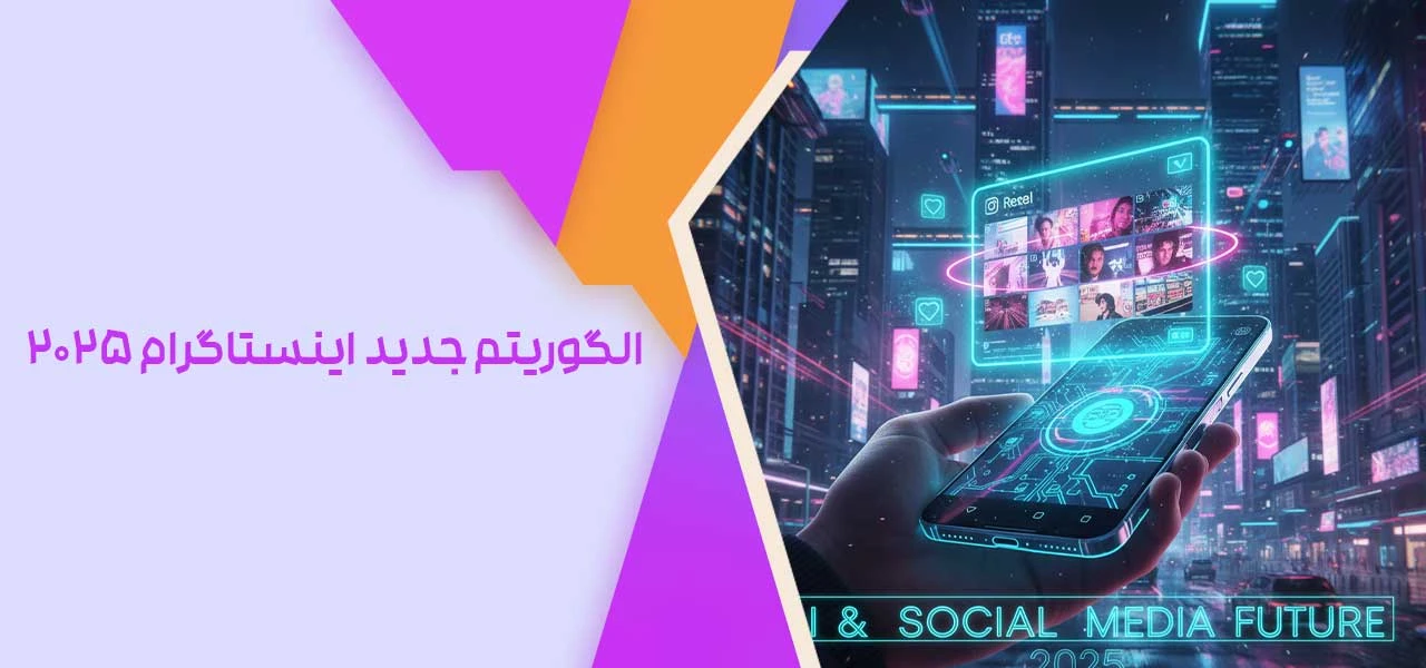 الگوریتم جدید اینستاگرام 2025