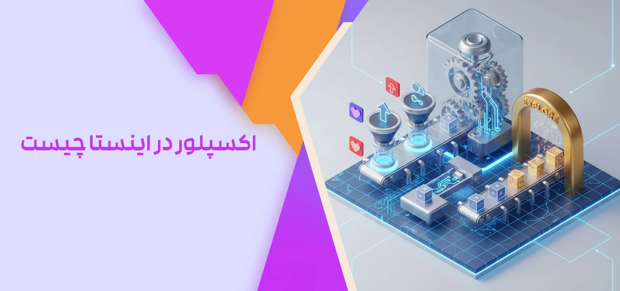 اکسپلور در اینستا چیست