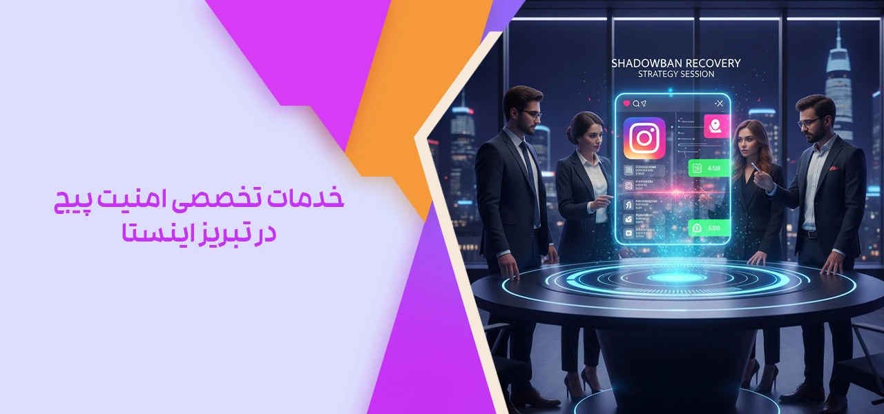 خدمات تخصصی امنیت پیج در تبریز اینستا