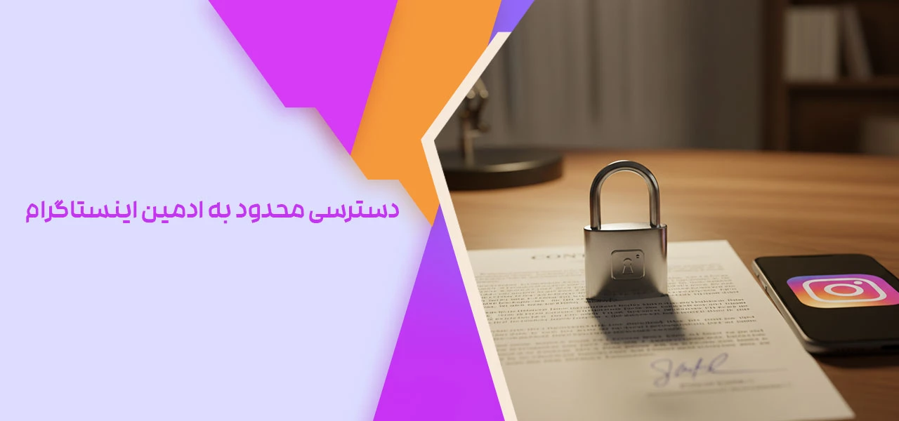 دسترسی محدود به ادمین اینستاگرام