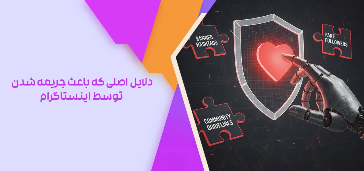 دلایل اصلی که باعث جریمه شدن توسط اینستاگرام می شود