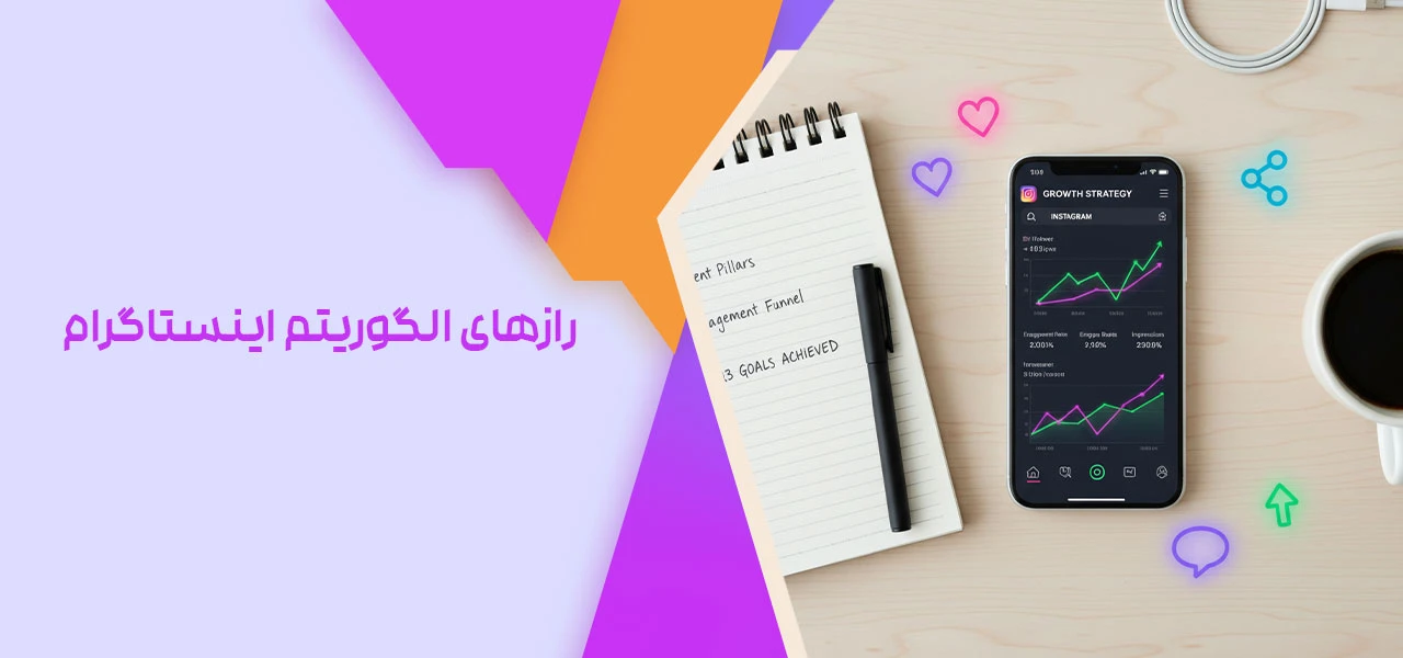 رازهای الگوریتم اینستاگرام