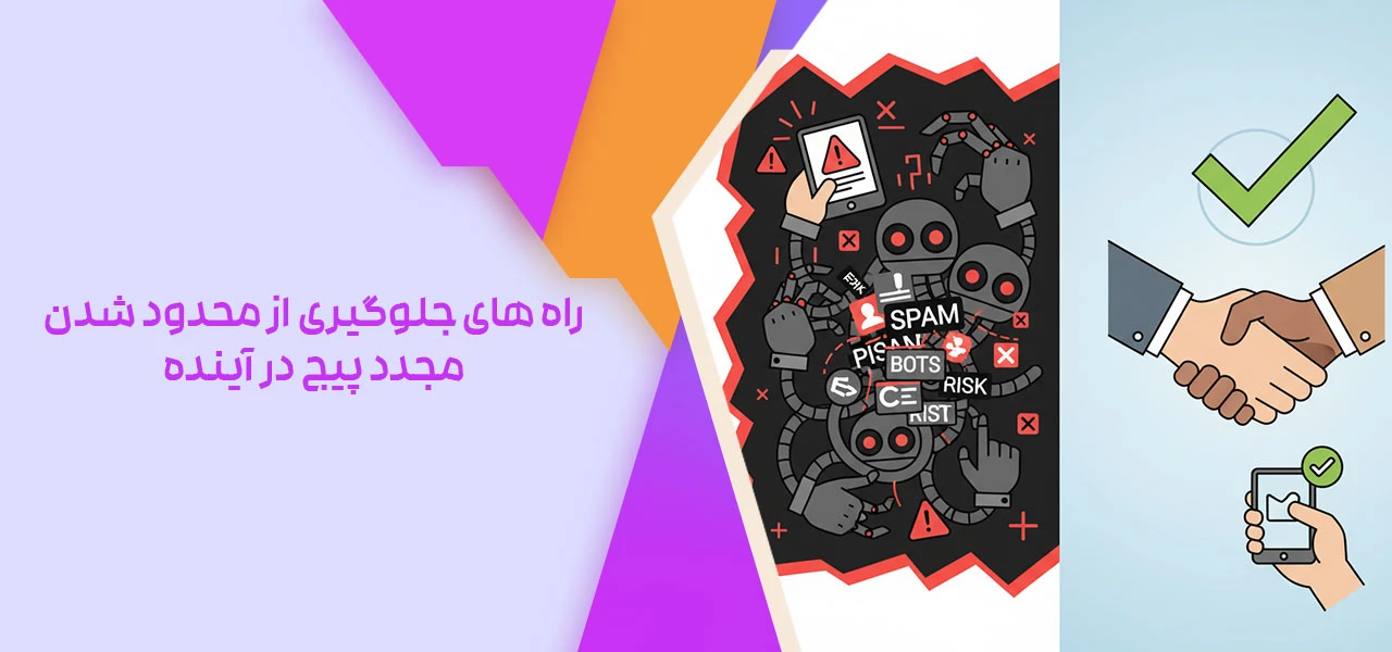 راه های جلوگیری از محدود شدن مجدد پیج در آینده