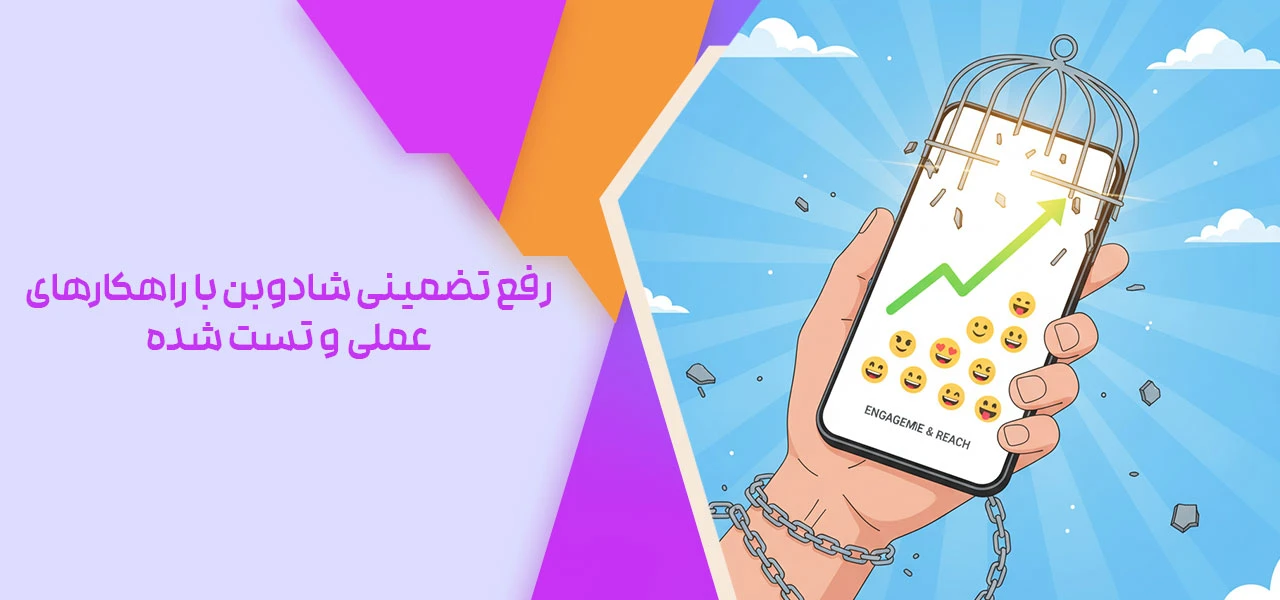رفع تضمینی شادوبن با راهکارهای عملی و تست شده