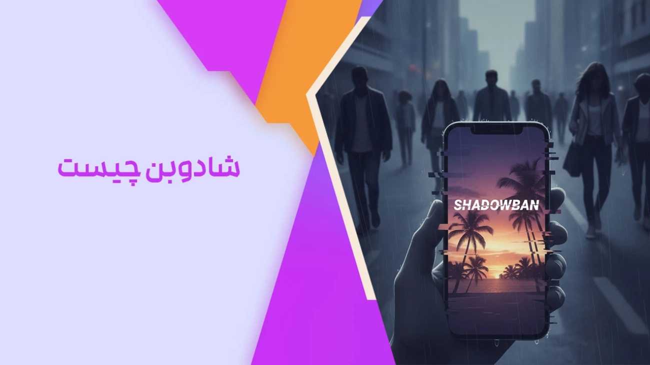 شادوبن چیست