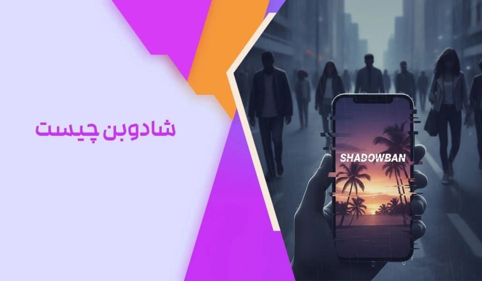 شادوبن چیست