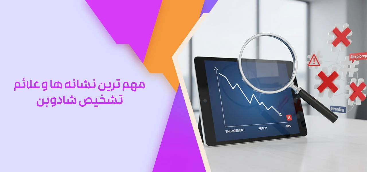 مهم ترین نشانه ها و علائم تشخیص شادوبن