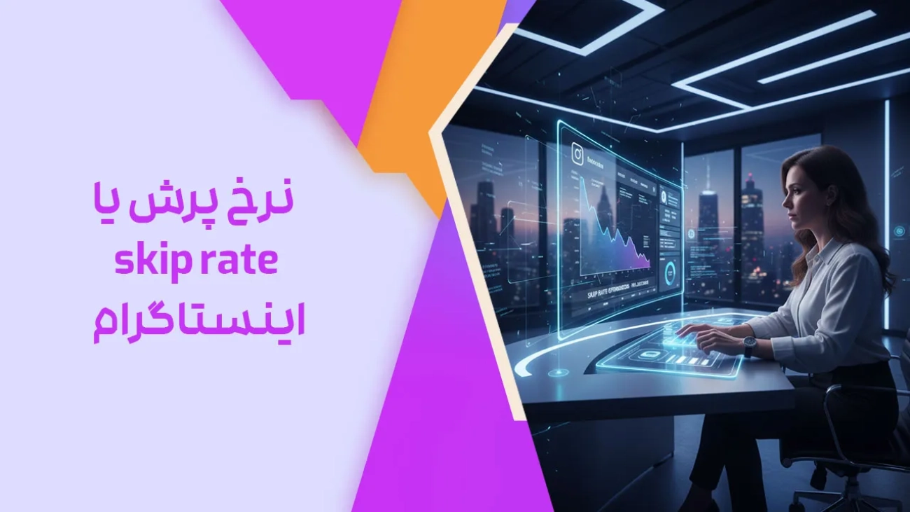نرخ پرش یا skip rate اینستاگرام