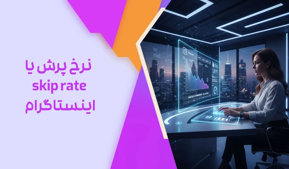 نرخ پرش یا skip rate اینستاگرام