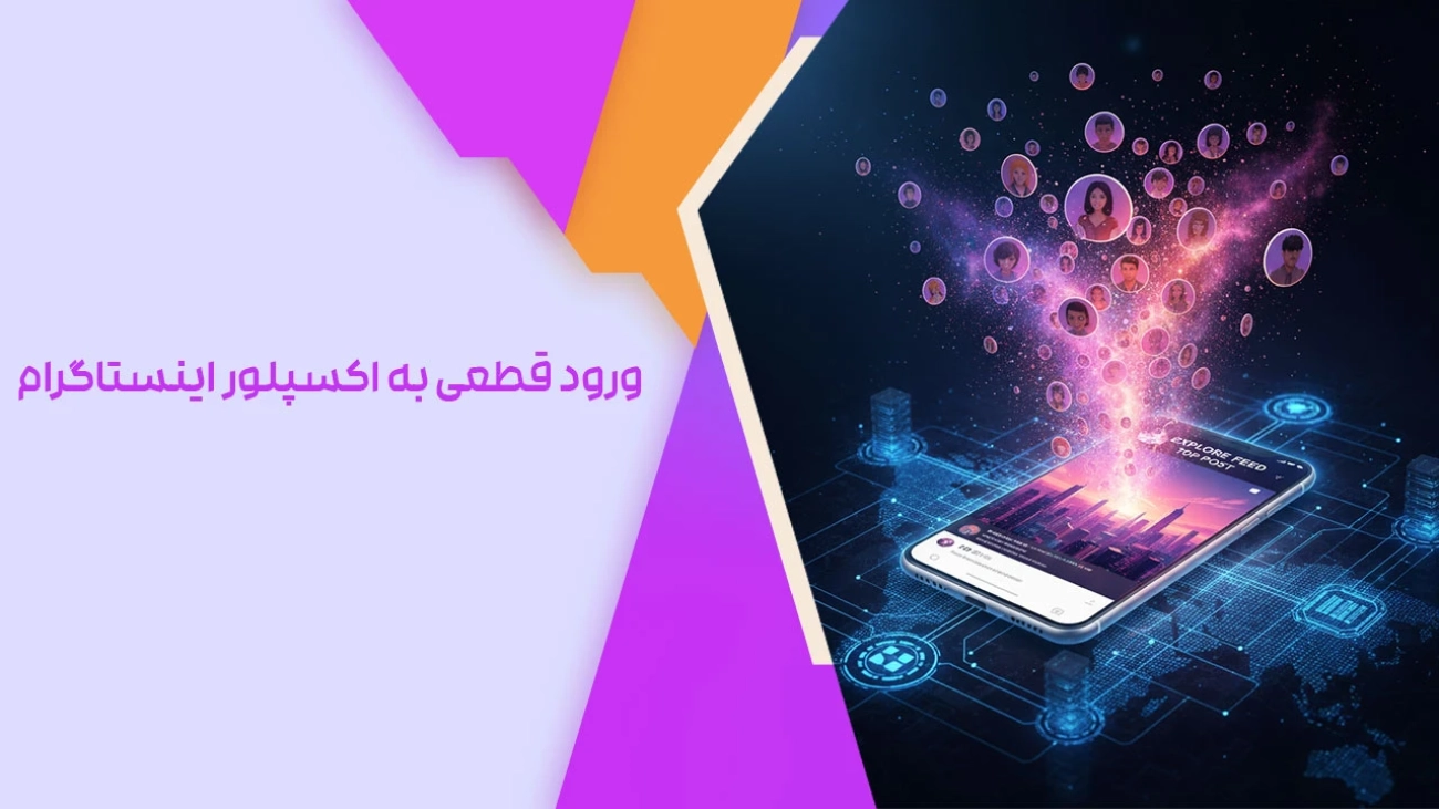 ورود قطعی به اکسپلور اینستاگرام