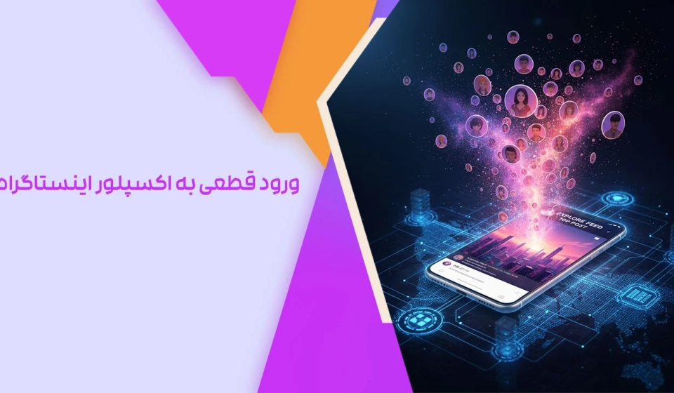 ورود قطعی به اکسپلور اینستاگرام