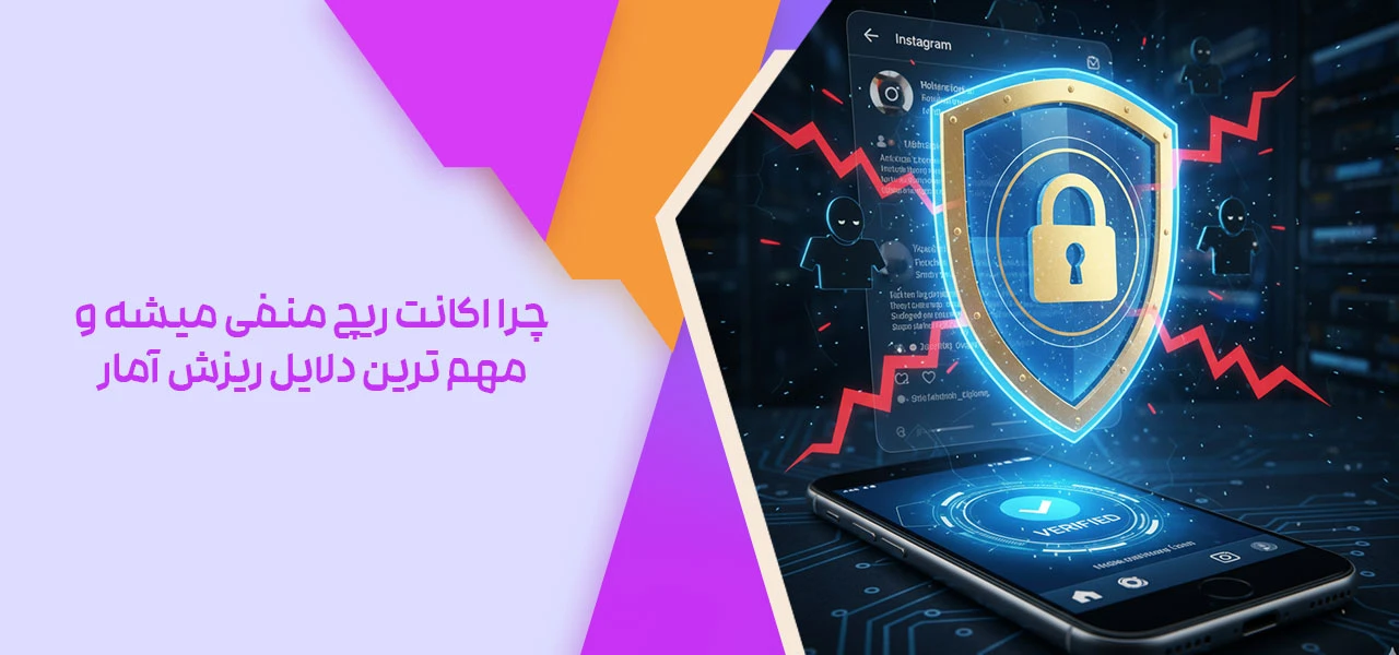 چرا اکانت ریچ منفی میشه