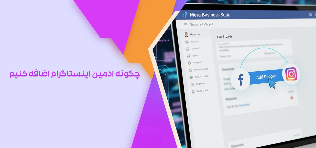 چگونه ادمین اینستاگرام اضافه کنیم