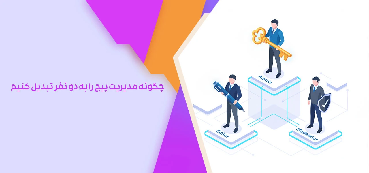 چگونه مدیریت پیج را به دو نفر تبدیل کنیم