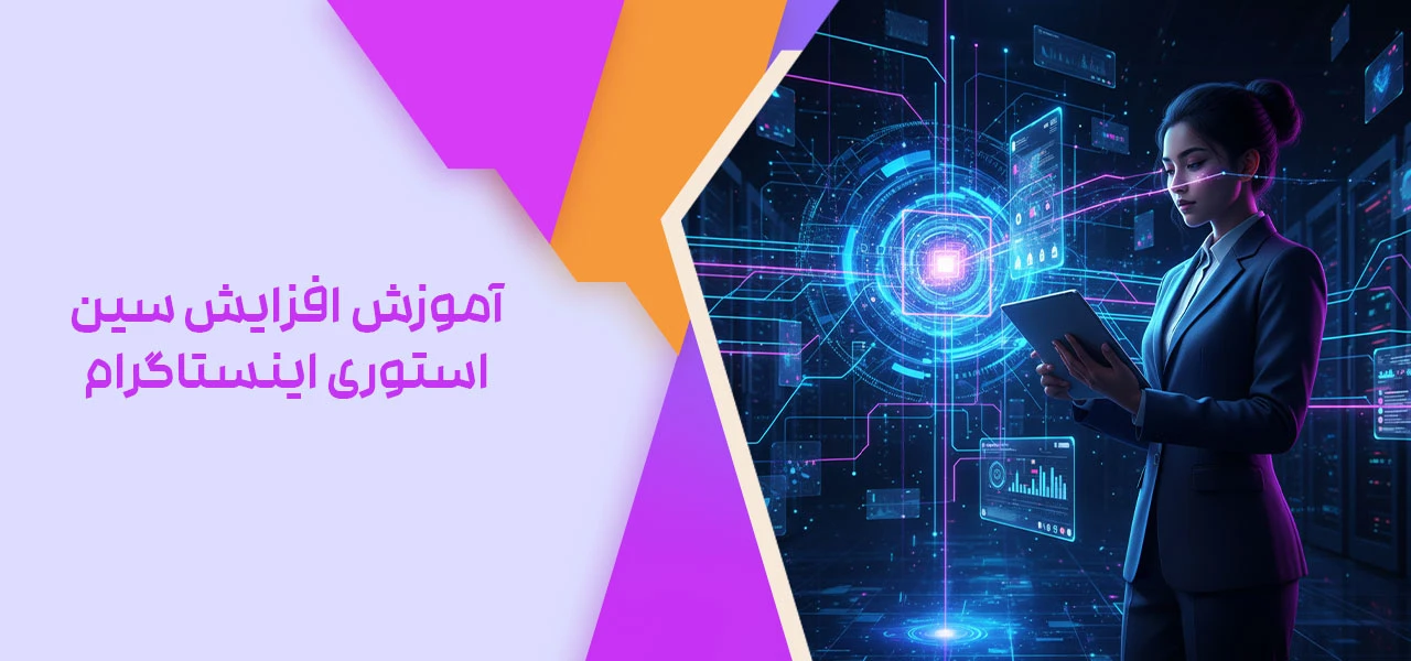 آموزش افزایش سین استوری اینستاگرام