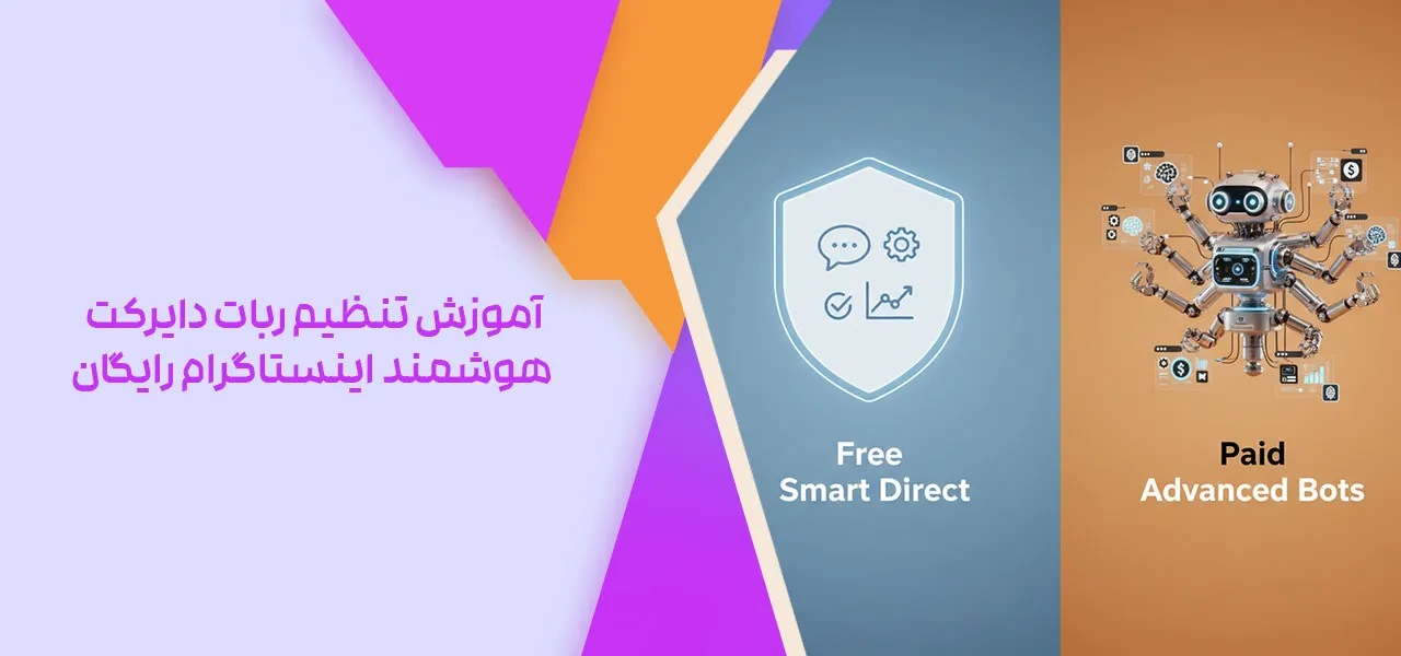 آموزش تنظیم ربات دایرکت هوشمند اینستاگرام رایگان
