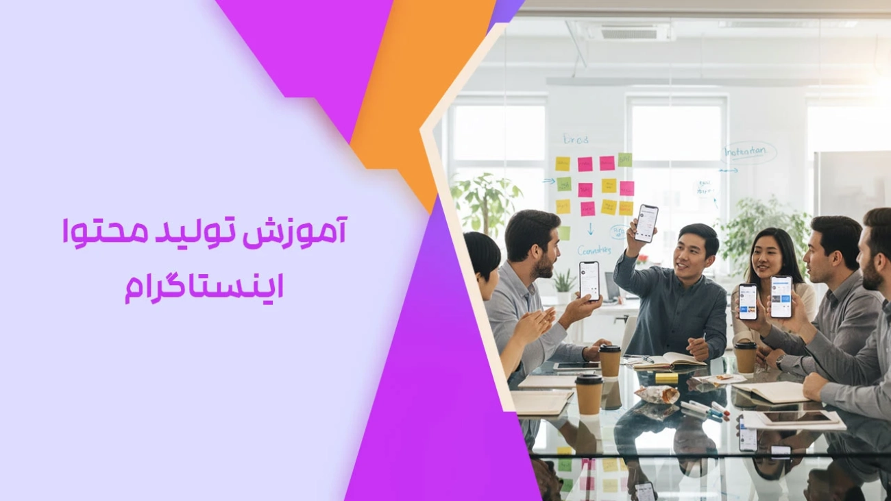آموزش تولید محتوا اینستاگرام