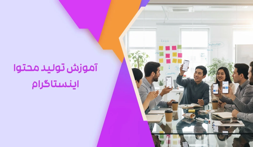آموزش تولید محتوا اینستاگرام