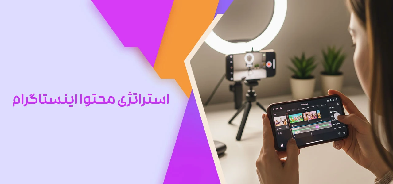 استراتژی محتوا اینستاگرام