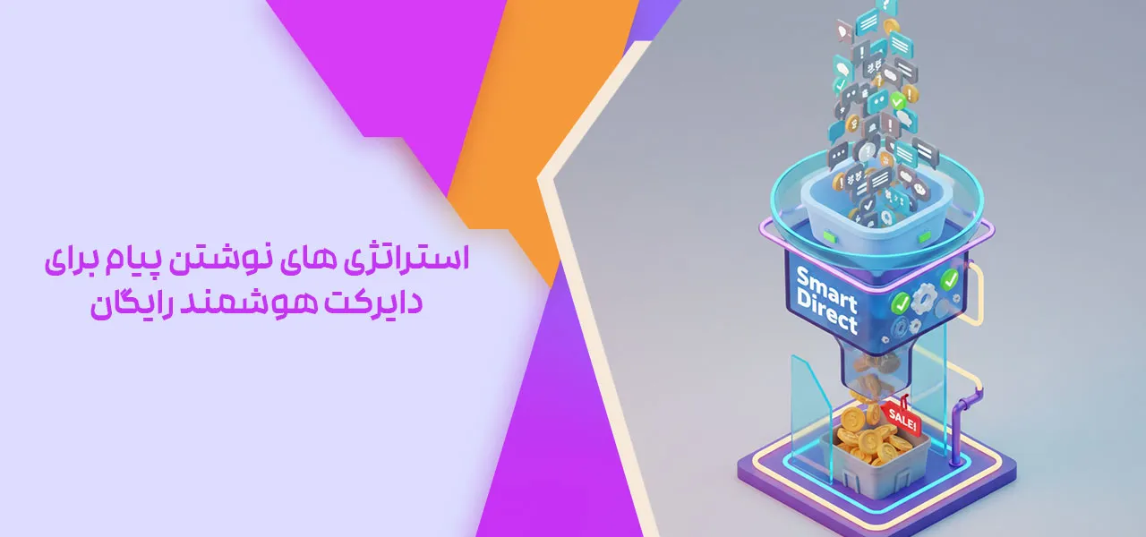 استراتژی های نوشتن پیام برای دایرکت هوشمند رایگان