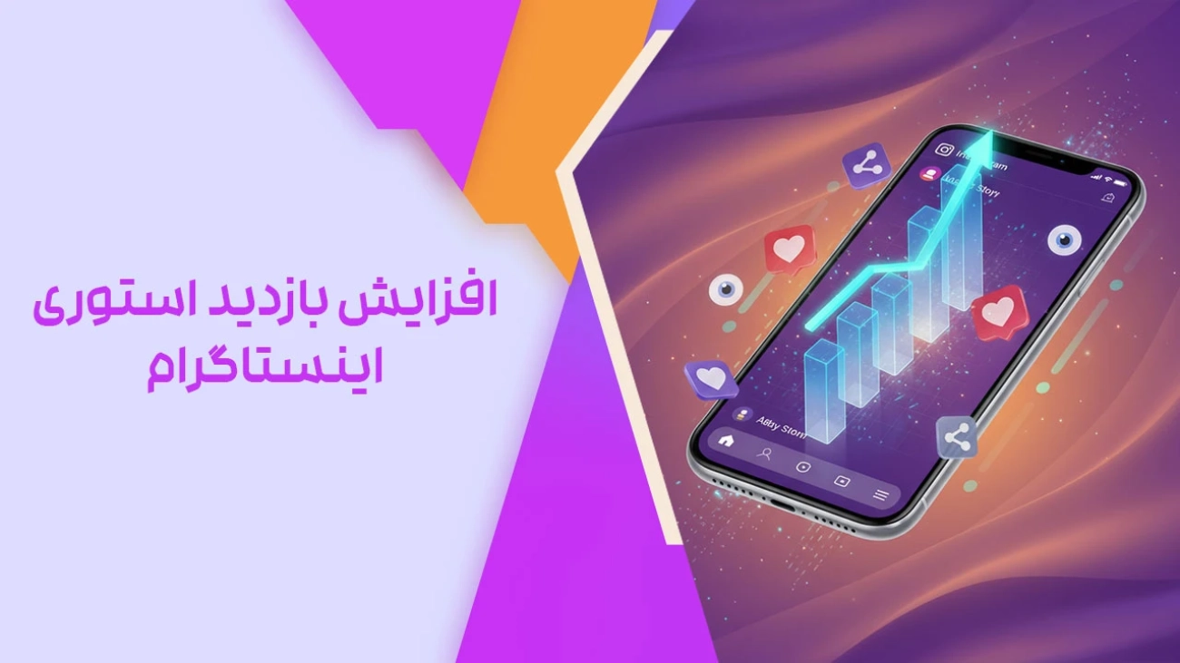 افزایش بازدید استوری اینستاگرام