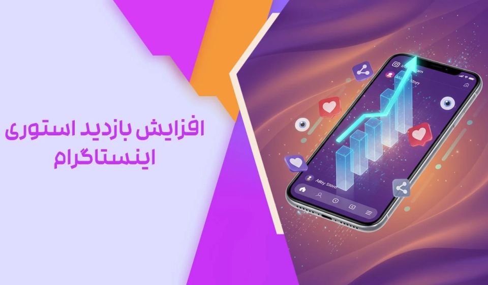 افزایش بازدید استوری اینستاگرام