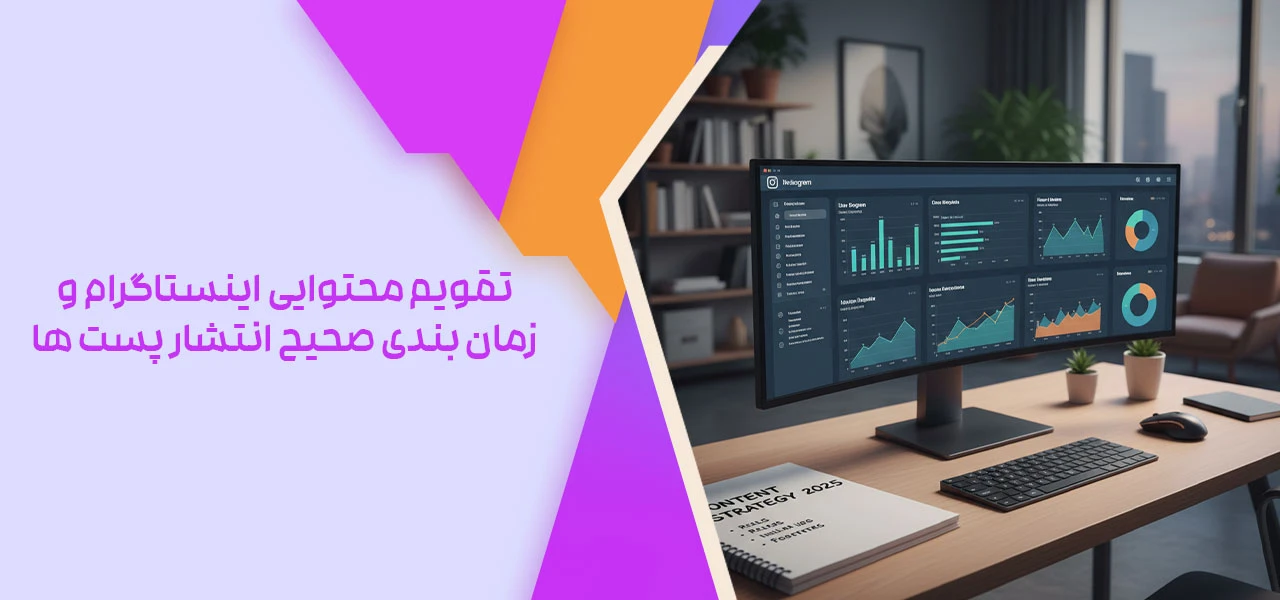 تقویم محتوایی اینستاگرام و زمان بندی صحیح انتشار پست ها