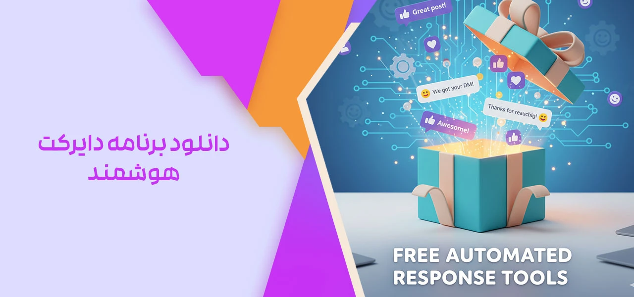 دانلود برنامه دایرکت هوشمند