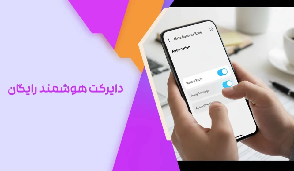 دایرکت هوشمند رایگان