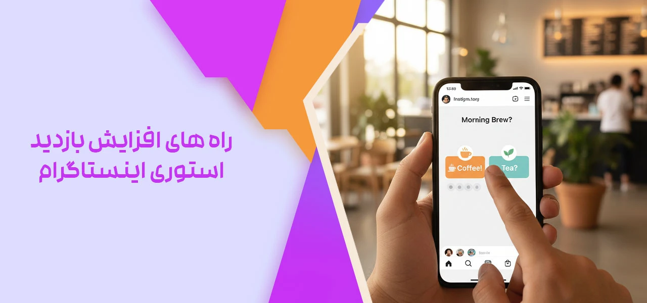 راه های افزایش بازدید استوری اینستاگرام