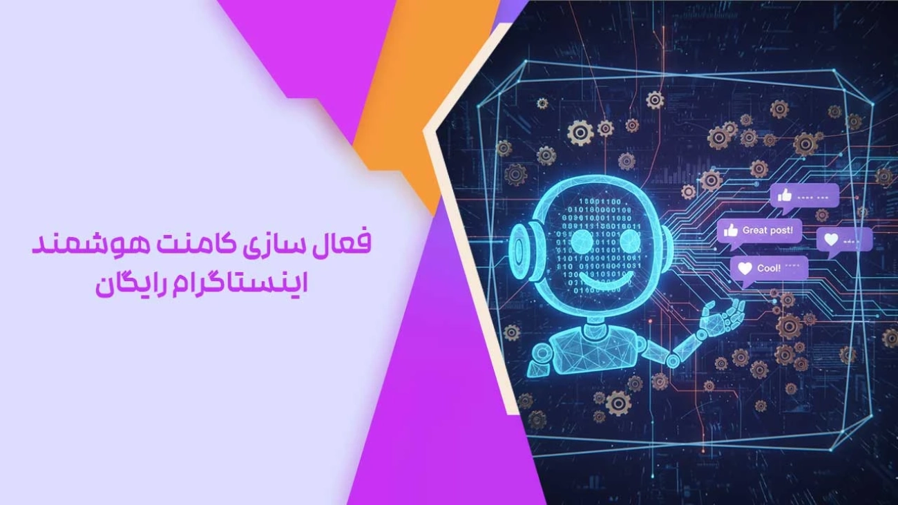 فعال سازی کامنت هوشمند اینستاگرام رایگان