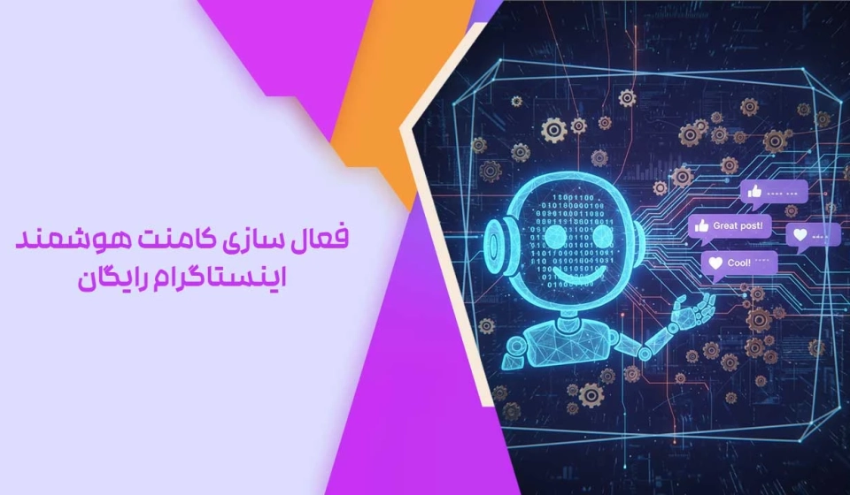 فعال سازی کامنت هوشمند اینستاگرام رایگان