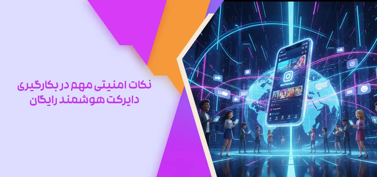 نکات امنیتی مهم در بکارگیری دایرکت هوشمند رایگان