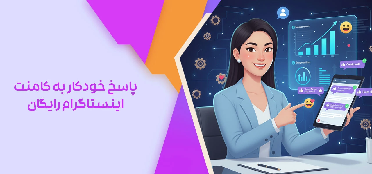 پاسخ خودکار به کامنت اینستاگرام رایگان